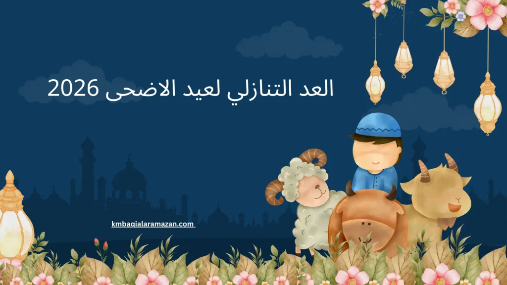 1 كم باقي على عيد الاضحى