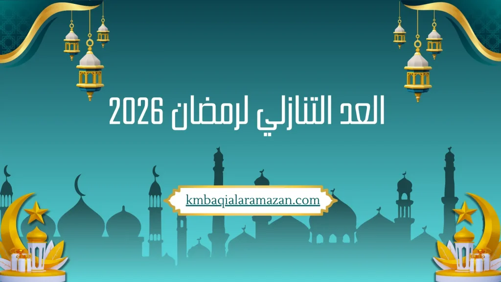 1 كم باقي على رمضان