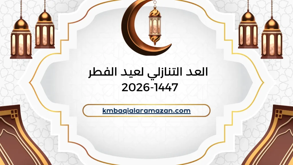 كم باقي على عيد الفطر