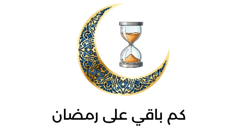 كم باقي على رمضان
