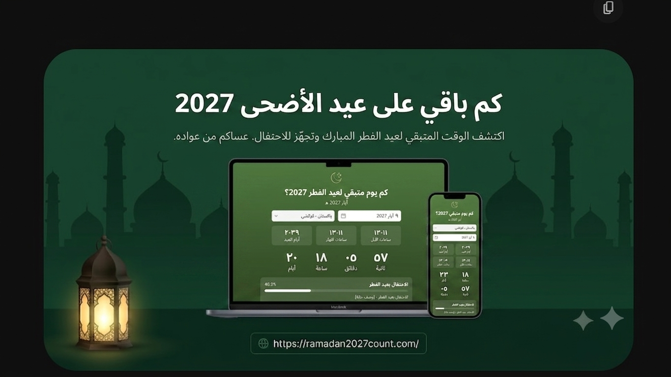 كم باقي على عيد الأضحى 2027